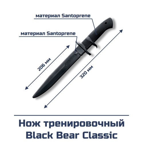 Нож тренировочный Black Bear Classic