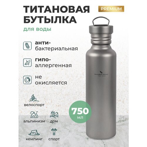 Титановая бутылка для воды, напитков походная 750 мл Ti3002D/Туристическая бутылка-термос