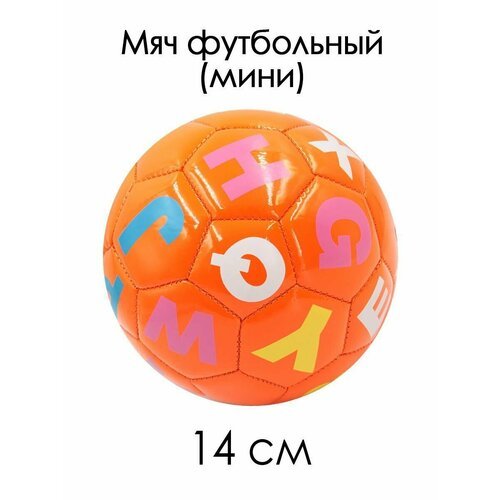 Мяч футбольный №2 мини 14 см Буквы оранжевый 85119-KR13