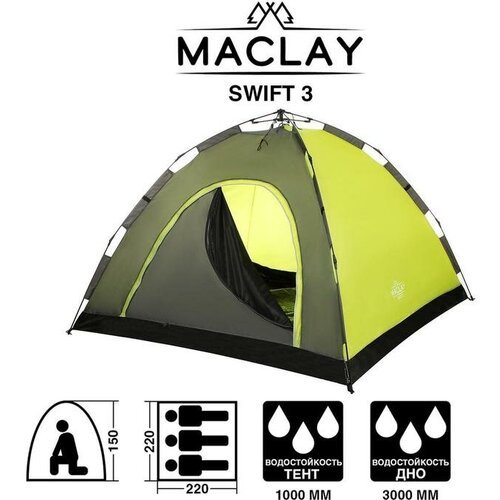 Maclay Палатка-автомат туристическая Maclay SWIFT 3, однослойная, 220х220х150 см, 3-местная