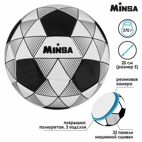 MINSA Мяч футбольный MINSA, PU, машинная сшивка, 32 панели, р. 5