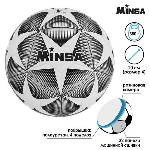 Футбольные мячи MINSA Мяч футбольный MINSA, размер 4, 32 панели, PU, 4 подслоя, машинная сшивка, 400 г