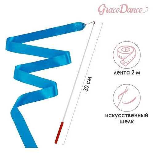 Лента для художественной гимнастики с палочкой Grace Dance, 2 м, цвет голубой