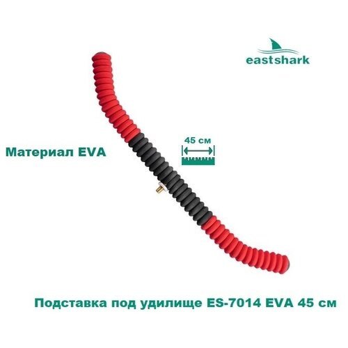 Подставка под удилище EastShark ES-7014 EVA 45 см