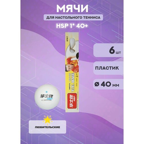 Мячи для настольного тенниса HSP 1*