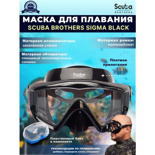 Маска для плавания SCUBA BROTHERS SIGMA BLACK, черная рамка/черный силикон