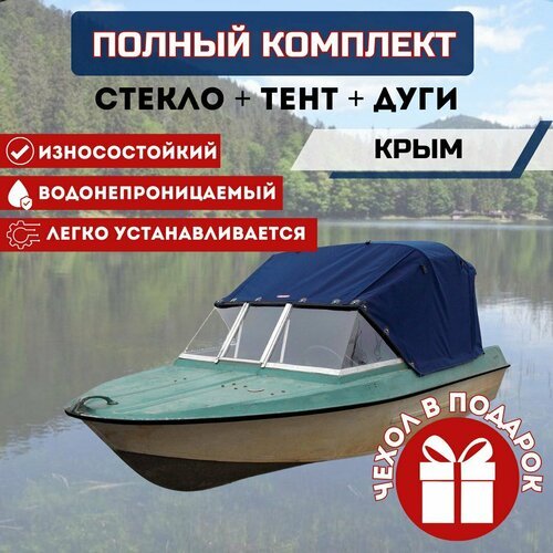 Комплект 'Стекло и тент для лодки Крым'