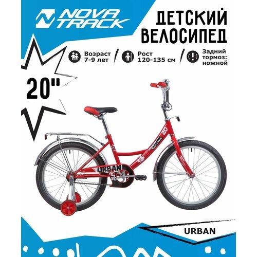 Велосипед NOVATRACK 20' URBAN красный, защита А-тип, тормоз нож, крылья и багажник хром.