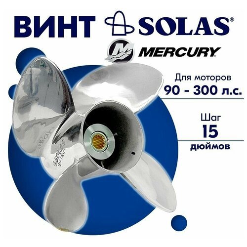 Винт гребной SOLAS для моторов Mercury/Honda 14,5 x 15 90-300 л. с.