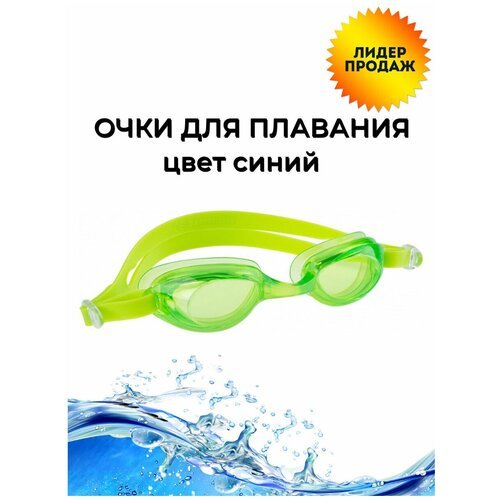 Очки для плавания, арт. 817902 (зеленый)
