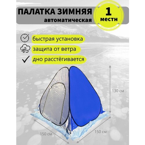 Зимняя палатка для рыбалки 1,5х1,5x1,3, автомат, однослойная, дно расстёгивается, белый/синий