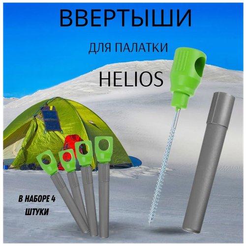 Колышки для зимней палатки ввертыши для крепления палатки Helios салатово-серые 4 штуки