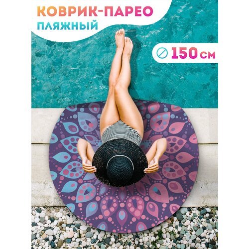 Парео и Пляжный коврик JoyArty 'Фиолетовая мандала', трикотаж 150 см