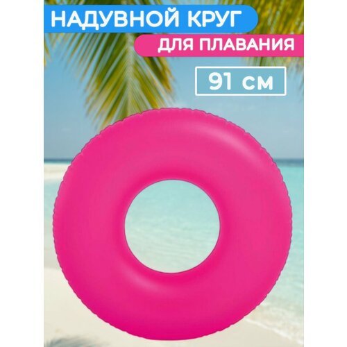 Надувной круг для плавания 91 см розовый