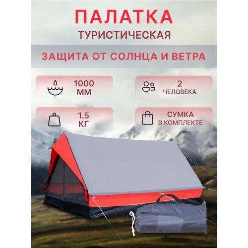 Палатка туристическая для отдыха 2 местная
