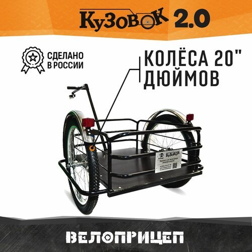 Прицеп для велосипеда Кузовок 2.0 черный