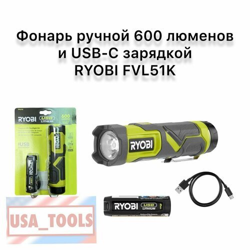Фонарь ручной 600 люменов и USB-C зарядкой RYOBI FVL51K