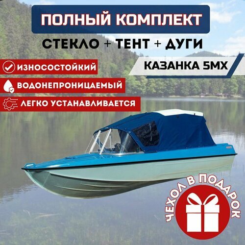 Комплект 'Стекло и тент для лодки Казанка 5 м2, м3, м4'.