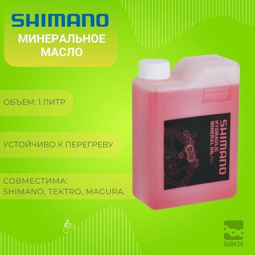 Минеральное масло Shimano, для гидравлических тормозов, 1 литр