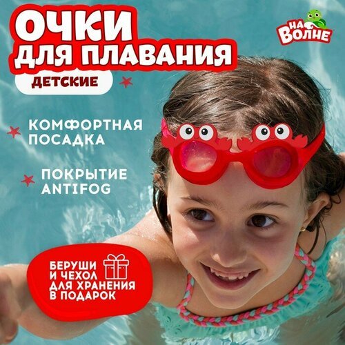 Очки для плавания детские Крабик, беруши 1 шт