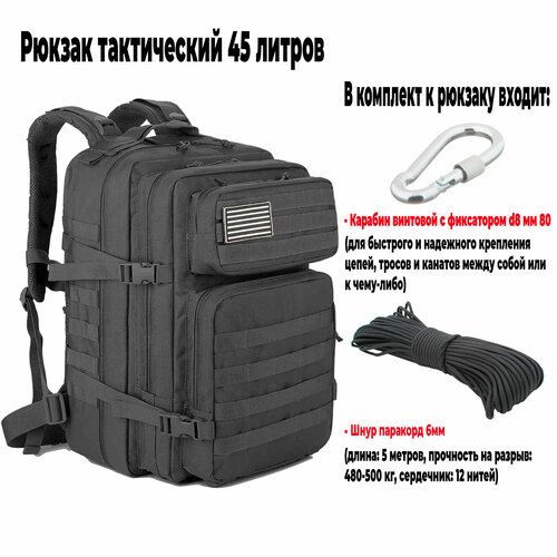 Тактический рюкзак с эргономичными плечевыми ремнями и поясной поддержкой 45 литров + карабин/ шнур паракорд 5 метров