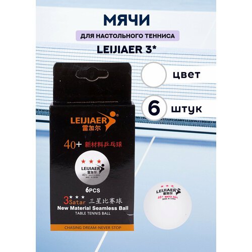 Мячи для настольного тенниса Leijiaer 3* (белые, 6 штук)