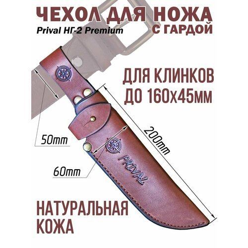 Ножны-чехол для ножа кожаный с гардой Prival НГ-2 Premium, для клинка до 160х45мм