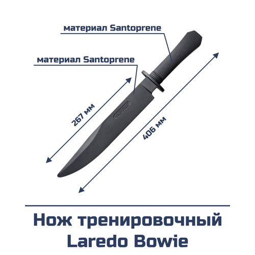 Нож тренировочный Laredo Bowie