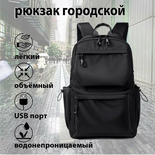 Рюкзак городской водонепроницаемый с USB-портом, для ноутбука 15.6 дюйма, чёрный
