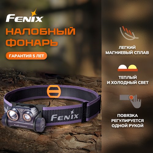Налобный фонарь Fenix HM65R-DT Dual LED 1500 Lm сине-фиолетовый