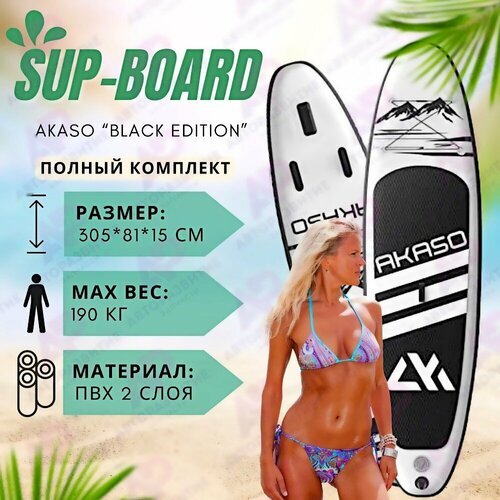 Sup -доска Akaso Black Edition 10' надувная для серфинга с веслом 305 см ТОП комплект Sup-доски сапборд с полным комплектом