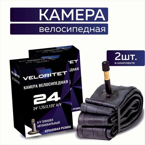 Камера для велосипеда 24 Veloritet 24х1,75/2,125 AV - 2 ШТ комплект велокамер