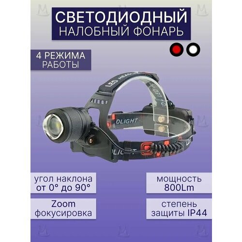 Налобный фонарь светодиодный, несколько режимов свечения, с влагозащитой, Аккумуляторный, LED, для рыбалки, охоты/с зарядкой от USB, водонепроницаемый