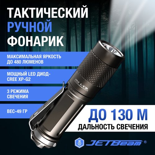 Тактический портативный светодиодный фонарь JETBeam JET-I MK (480 лм).