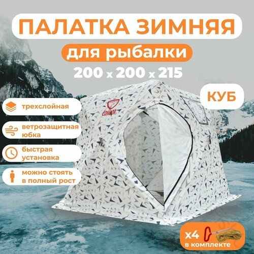 Палатка зимняя для рыбалки Куб CONDOR трехслойная 200х200х215 см