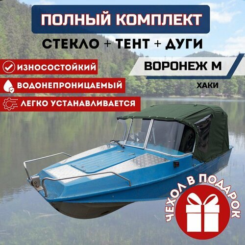 Комплект 'Стекло и тент для лодки Воронеж М'