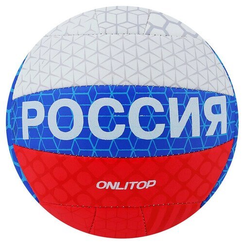 Волейбольный мяч ONLITOP Россия белый/красный/синий