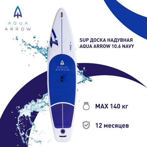 SUP доска надувная Aqua Arrow 10,6 Navy