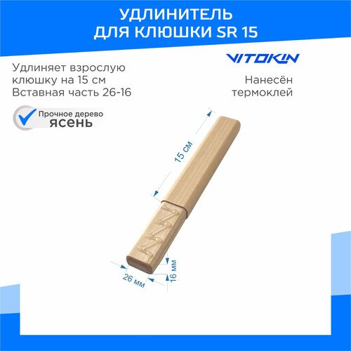 Надставка для хоккейной клюшки деревянная Vitokin SR 15 см