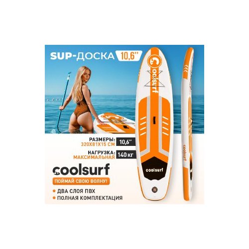 SUP-борд Coolsurf 10'6 Оранжевый/Сапборд/Надувная доска для SUP-бординга